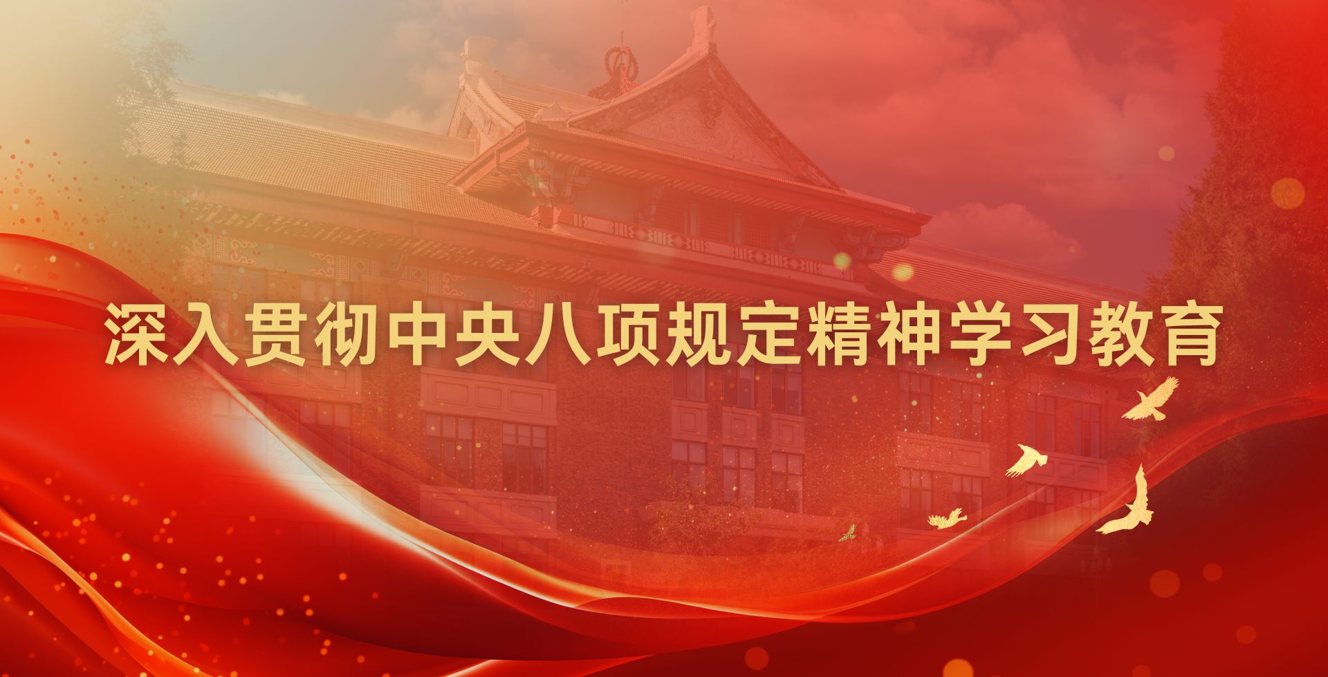 0033990威尼斯党委启动深入贯彻中央八项规定精神学习教育